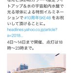 SKE48が「10周年記念特別公演」目前！名古屋各地でSKE48の催しを開催！！