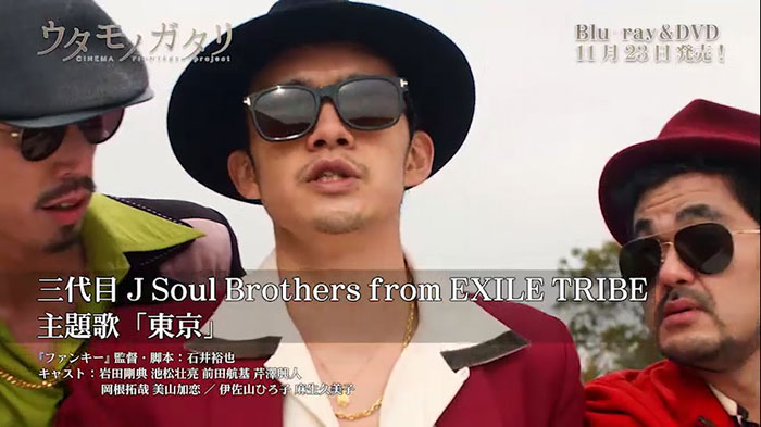【動画】 三代目 J Soul Brothers 主題歌「東京」公開！LDH映画『ウタモノガタリ-CINEMA FIGHTERS project-』