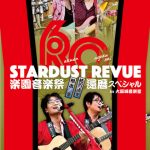 スターダスト☆レビューのライブツアー「還暦少年」がスタート！！