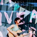 藤原さくら、 日比谷野音での一夜限りのワンマンライブ 「野外音楽会2018」が初のライブ映像作品化！