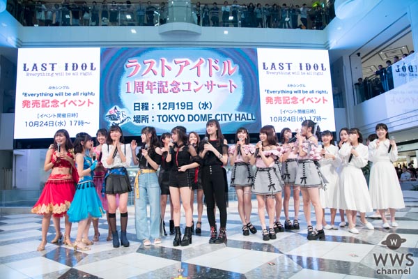 ラストアイドル 、10月24日(水)発売 4thシングル『Everything will be all right」リリース記念イベントを池袋・サンシャインシティ噴水広場 にて開催！ 1周年記念コンサート決定のサプライズ発表も！