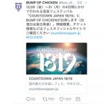 BUMP OF CHICKENが「COUNTDOWN JAPAN 18/19」に3年ぶりの出演決定！ファンから歓喜の声殺到！「競争率高そう」「仕事休んででも行きたい」