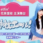 “お笑い芸人”から“引きこもり”！？ elfin’ 花房里枝が主演舞台「神社エール！」で魅せる新たな一面にズッキュン！