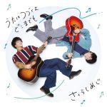 さくらしめじ、11月28日リリースのEP盤の全貌が解禁！！