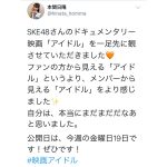 NGT48・本間日陽がSKE48ドキュメンタリー映画「アイドル」を鑑賞！「メンバーから見える「アイドル」をより感じました」。SKE48・須田亜香里も歓喜！！