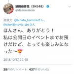 NGT48・本間日陽がSKE48ドキュメンタリー映画「アイドル」を鑑賞！「メンバーから見える「アイドル」をより感じました」。SKE48・須田亜香里も歓喜！！