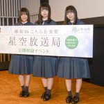 欅坂46・長濱ねる「プラネタリウムをプレゼント」と壮大なグッズ構想明かす！『欅坂46 こちら有楽町星空放送局』公開収録が開催！