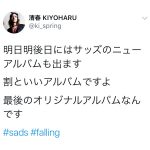 Sads・清春が活動休止前、最後のアルバムをPR。「これは買わざるを得ない」と期待の声！