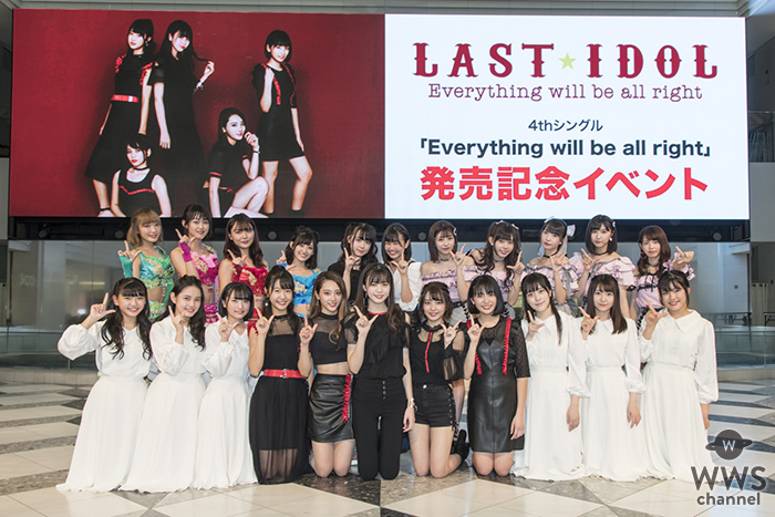 ラストアイドル 、10月24日(水)発売 4thシングル『Everything will be all right」リリース記念イベントを池袋・サンシャインシティ噴水広場 にて開催！ 1周年記念コンサート決定のサプライズ発表も！