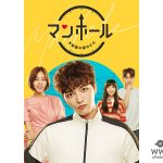 ジェジュン主演韓国ドラマ「マンホール～不思議な国のピル～」の“マンホール”が埼玉県所沢市に出現！DVD発売を記念して、日本初マンホール広告とのコラボレーションを開始！Twitterキャンペーンも！