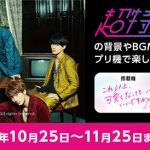超特急、プリントシール機『これ以上可愛くなってもいいですか２』コラボレーション決定！