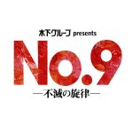 稲垣吾郎主演 舞台「No.9 −不滅の旋律ー」立見券、注釈付S席の販売決定！