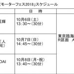 東京モーターフェス2018でTUBE・前田亘輝、ドリカム・中村正人、EXILE MAKIDAIがスペシャルトークショーを開催！