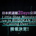 Little Glee Monster(リトグリ)、全公演完売ツアー東京公演で2年振り日本武道館公演＆4枚目のアルバムのリリースを発表！