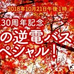 降谷建志 ＆JUJUの豪華2組のゲストが登場！美味しいプレゼントも当たる！“秋の逆電祭り”も開催！！