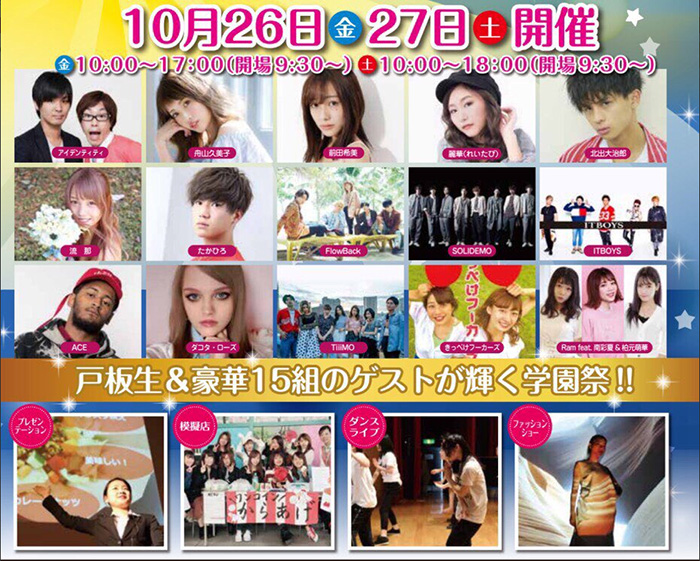 短大No.1学園祭をめざす！"戸板女子短期大学"と"東京ストリートコレクション"がコラボした「TOITA Fes2018」が10/26（金）～27（土）に東京・三田で開催！！
