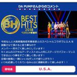 DA PUMPが「ベストヒット歌謡祭」に向けたコメントを発表！「一緒にいいねダンスで盛り上がろう！」＜ベストヒット歌謡祭2018＞