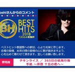 X JAPAN ToshIが『365日の紙飛行機』を歌唱決定！「心を込めて歌わせて頂きます」＜ベストヒット歌謡祭2018＞