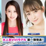 関コレ2019 S/Sが2019年3月17日に開催決定！ 河北麻友子、藤田ニコル、池田美優、久間田琳加、鈴木愛理ら人気モデルが出演！＜KANSAI COLLECTION 2019 S/S ＞