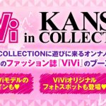 関コレ2019 S/Sが2019年3月17日に開催決定！ 河北麻友子、藤田ニコル、池田美優、久間田琳加、鈴木愛理ら人気モデルが出演！＜KANSAI COLLECTION 2019 S/S ＞