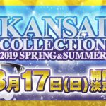 関コレ2019 S/Sが2019年3月17日に開催決定！ 河北麻友子、藤田ニコル、池田美優、久間田琳加、鈴木愛理ら人気モデルが出演！＜KANSAI COLLECTION 2019 S/S ＞