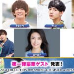 関コレ2019 S/Sが2019年3月17日に開催決定！ 河北麻友子、藤田ニコル、池田美優、久間田琳加、鈴木愛理ら人気モデルが出演！＜KANSAI COLLECTION 2019 S/S ＞