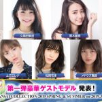 関コレ2019 S/Sが2019年3月17日に開催決定! 河北麻友子、藤田ニコル、池田美優、久間田琳加、鈴木愛理ら人気モデルが出演!<KANSAI COLLECTION 2019 S/S >