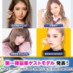 関コレ2019 S/Sが2019年3月17日に開催決定! 河北麻友子、藤田ニコル、池田美優、久間田琳加、鈴木愛理ら人気モデルが出演!<KANSAI COLLECTION 2019 S/S >