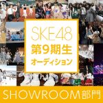 SKE48第9期生オーディション SHOWROOM部門の開催が決定！11/27(火)より候補者たちが個人配信！