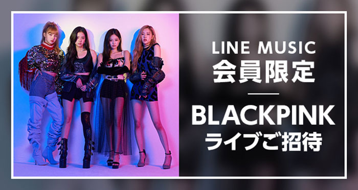 ガールズグループ「BLACKPINK」とのスペシャル企画、ジャパンツアー最終公演にLINE MUSIC会員限定20名を特別招待