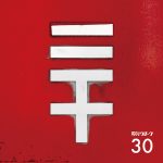 電気グルーヴ、結成30周年アルバム『30』トラックリスト公開！「Shangri-La」や「富士山」など代表曲のリメイクVer.が収録！！