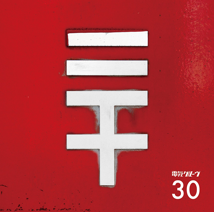 電気グルーヴ、結成30周年アルバム『30』トラックリスト公開！「Shangri-La」や「富士山」など代表曲のリメイクVer.が収録！！