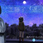 元ベイビーレイズJAPAN渡邊璃生が「工藤了（くどうりょう）」名義でチャット小説家デビュー！