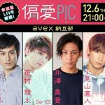 Da-iCE花村想太率いるavex納豆部が12月6日(木)に視聴者参加型インスタライブ『偏愛PiC』を実施！プレゼント＆観覧者募集も！