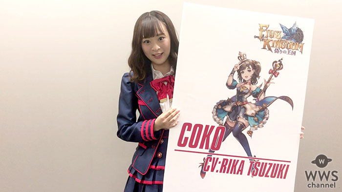 スマホアプリゲーム「ファイブキングダム-偽りの王国-」 SKE48 都築里佳が声優を演じるキャラクター“ココ” 誕生日の11 月 8 日(木)からゲームに登場！！