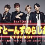 SixTONES、「すとーんずのらじお」公開ライブ配信決定！