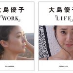 大島優子のデジタルフォトブック『WORK』&『LIFE』電子限定発売！「Reader Store」での購入者だけが応募できる限定トークイベントを開催！