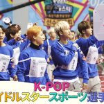 BTS(防弾少年団)、TWICE、EXO、Wanna OneなどK-POPアイドル総出演！「K-POPアイドルスタースポーツ選手権」2016年～2018年の３年分をdTVで本日より”日本初配信”開始！