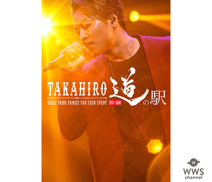 『EXILE TRIBE FAMILY FAN CLUB EVENT “TAKAHIRO 道の駅 2017-2018”』LIVE DVD & Blu-ray ティザー映像が解禁！