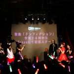 ときめき♡宣伝部がavexよりデビューを発表！ 新曲「ドンフィクション」配信スタート！ 来年4月にはシングルがリリース決定！！