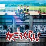ラストアイドル、 5thシングル『愛しか武器がない』 映画『がっこうぐらし！』主題歌に決定！ 完成披露舞台挨拶にて 阿部菜々実、長月翠、間島和奏、清原梨央も登壇！