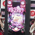 【動画】 AKB48が パチンコ 新機種をアピール！ ロボット衣装の小嶋真子を加藤玲奈がいじる？！