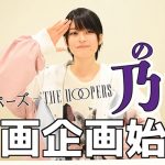 【動画】ザ・フーパーズ乃愛の動画企画が遂に始動！