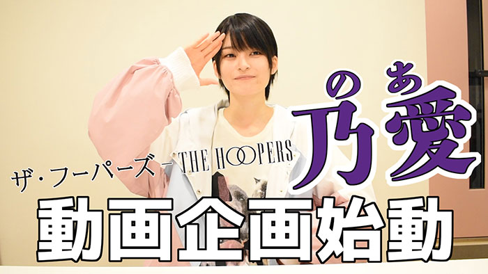 【動画】ザ・フーパーズ乃愛の動画企画が遂に始動！