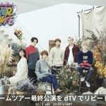 「AAA DOME TOUR 2018」の福岡最終公演がdTVでライブ生配信決定！