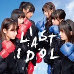 ラストアイドル、 12月5日(水)発売 5thシングル『愛しか武器がない』 ジャケット写真含む詳細発表！