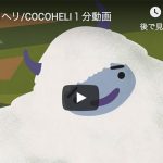 【PR動画】日本で唯一の遭難捜索サービス「ココへリ」はアウトドアスポーツ全般が趣味の方にオススメ！