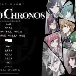 藍井エイルの新曲「UNLIMITED」がOPテーマに決定！豪華スタッフ・キャストが集結するVRミステリーアドベンチャー「東京クロノス」第2弾トレイラーを公開！