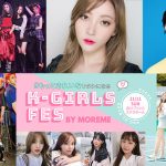 11/11(日)「K-GIRLS FES by MORE ME 2018」を生配信！K-POP、K-BEAUTY、K-FASHION、K-CULTUREが大集合 !