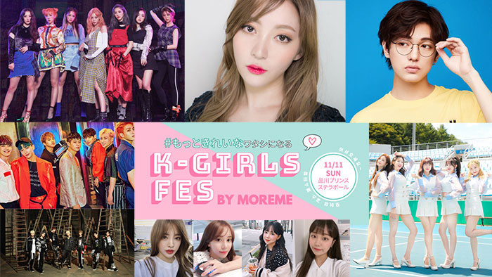 11/11(日)「K-GIRLS FES by MORE ME 2018」を生配信！K-POP、K-BEAUTY、K-FASHION、K-CULTUREが大集合 !